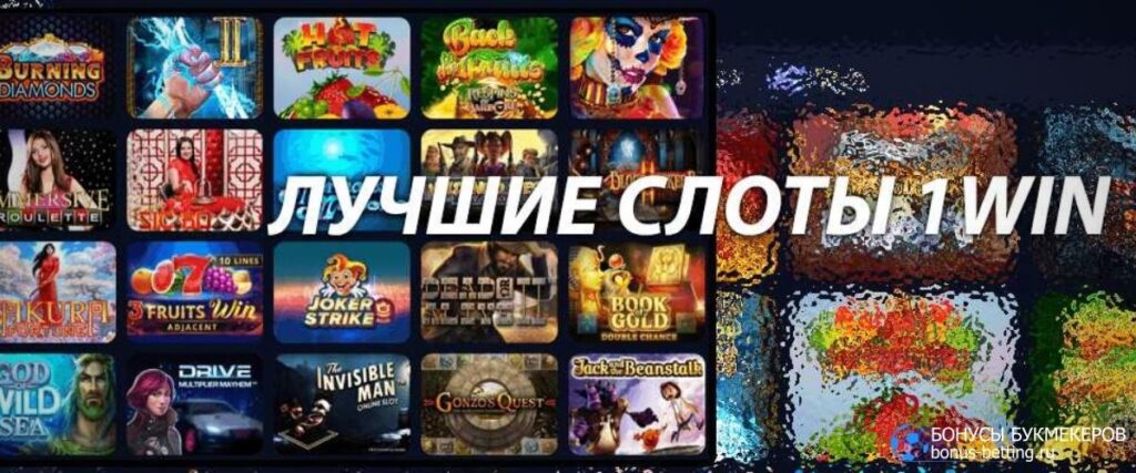 слоты по 10 копеек 1 win