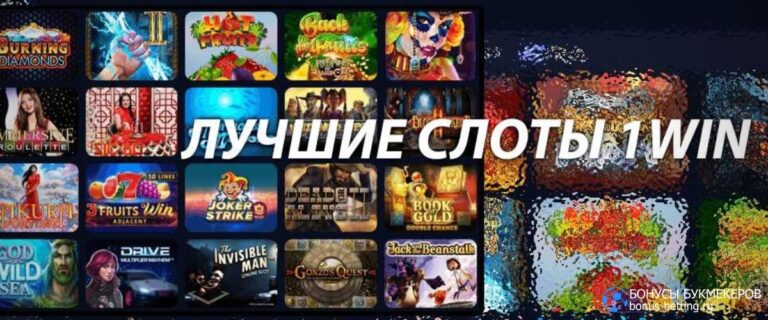 Слоты по 10 копеек 1 win