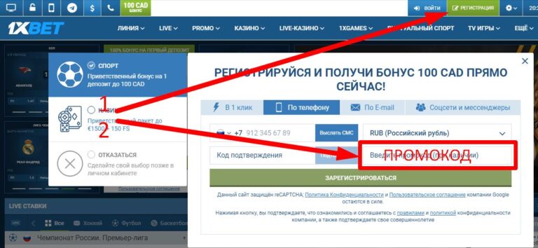 Промокод для 1xbet при регистрации: как получить максимальную выгоду