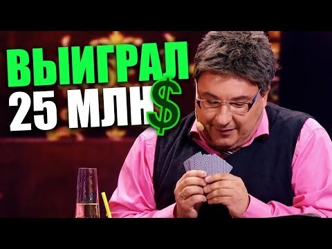 Как профессор математики выиграл 25 миллионов долларов в покер: история успеха и секреты стратегии