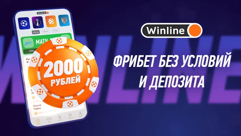 Винлайн Фрибет: как получить бесплатную ставку и увеличить шансы на выигрыш