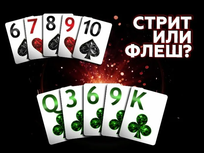 Что выше в покере: флеш или стрит?