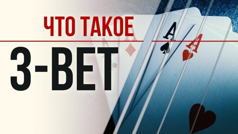 Что такое 3-бет в покере и как использовать его в стратегии игры?
