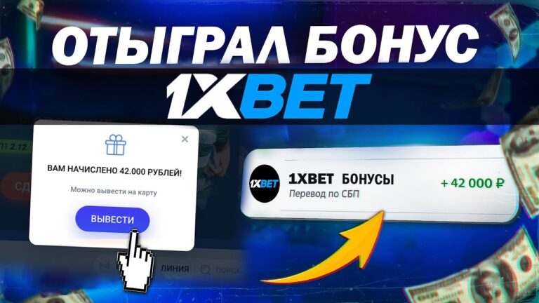 Бонус на первый депозит 1xbet как отыграть