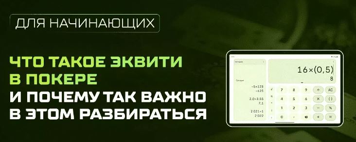 Эквити в покере