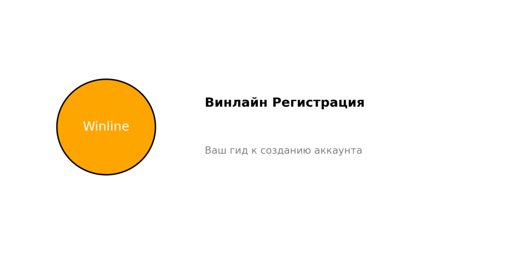 Винлайн Регистрация: как начать ставить с максимальным комфортом?