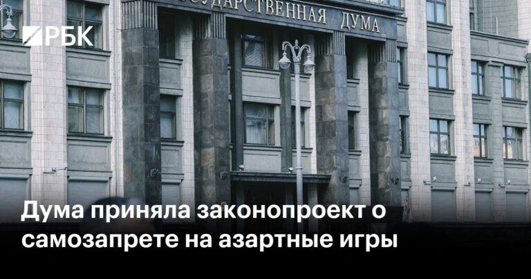 20 июня 2026: Госдума одобрила механизм самозапрета на участие в азартных играх