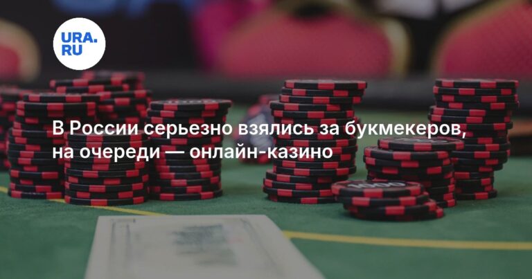Госдума 11 февраля 2026 приняла ужесточение для букмекеров; на очереди меры против онлайн‑казино — комментарий экспертов